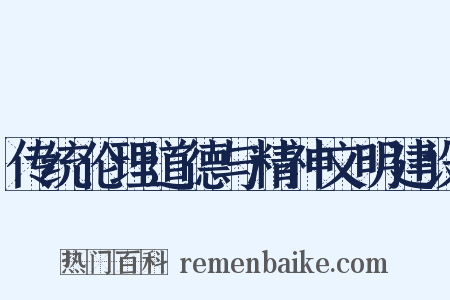 传统伦理道德与精神文明建设是什么意思的图片